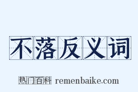 不落反义词是什么意思的图片
